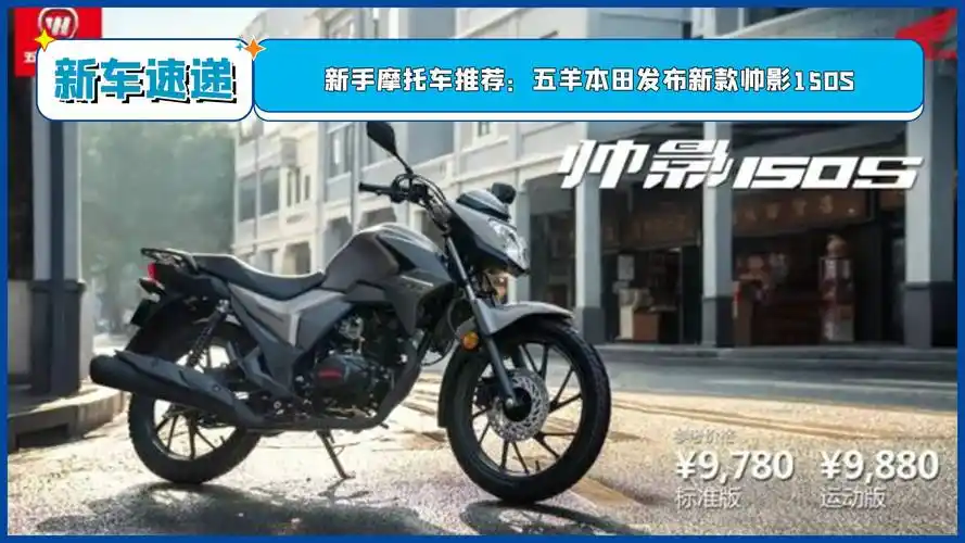 新手摩托车推荐:五羊本田发布新款帅影150s_太平洋号_太平洋汽车