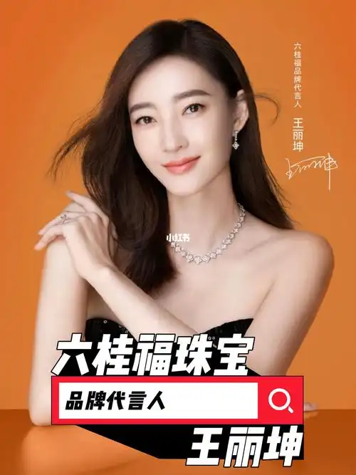 代言王丽坤出任六桂福珠宝品牌代言人