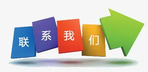 联系我们字样