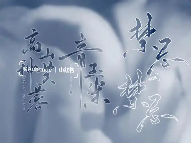 古风题字水印效果展示及使用教程