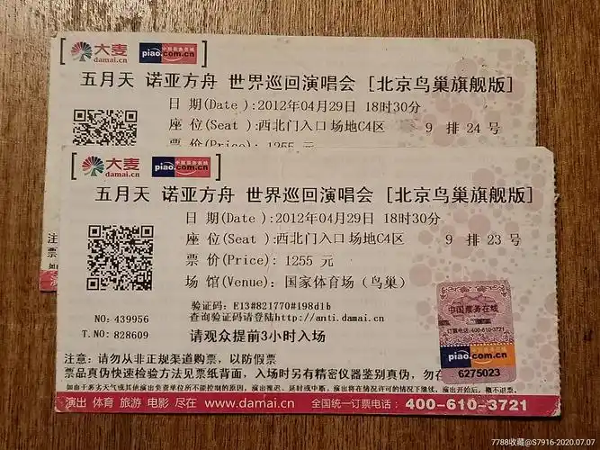 演唱会门票-五月天-诺亚方舟-世界巡回演唱会-鸟巢旗舰版-两枚合拍