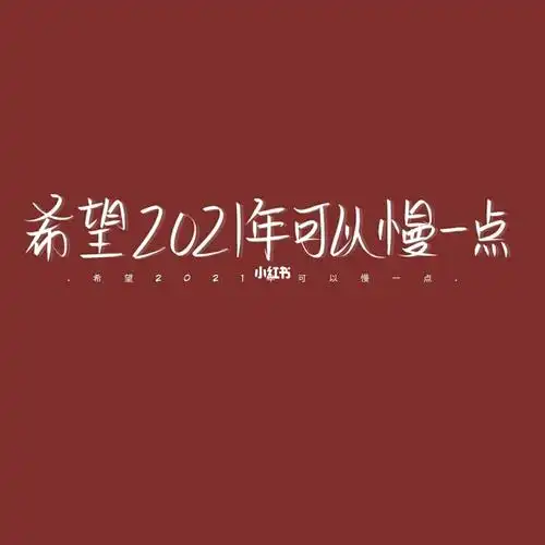 2021好运如约而至