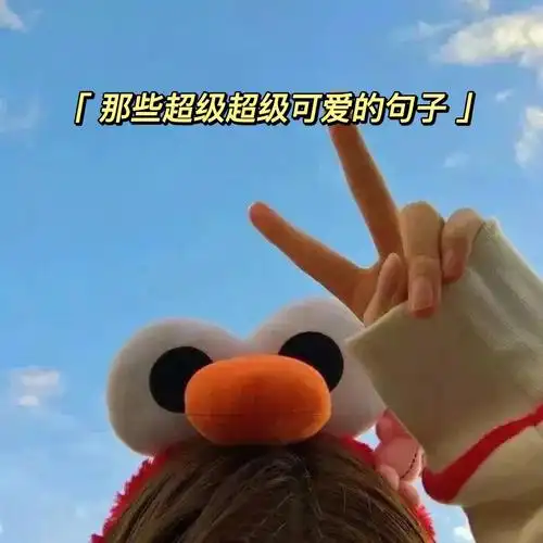 文案丨那些超级超级可爱的句子