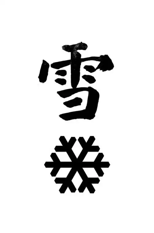 商标文字雪商标注册号 50941028,商标申请人广州基正投资有限公司的