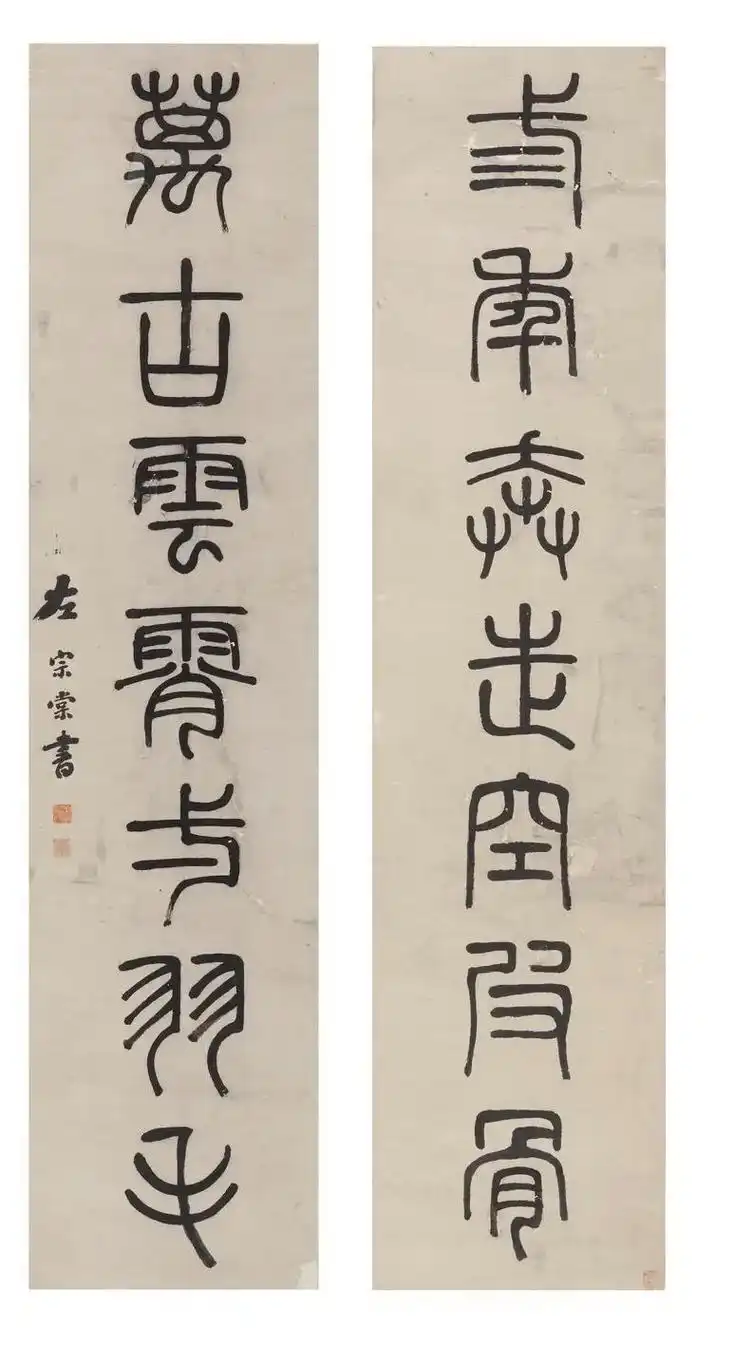 左宗棠篆书对联#132*32#原创书法作品 #汉字之美 #艺 - 抖音