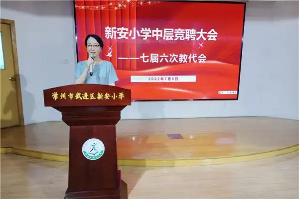 新安小学开展中层岗位竞聘活动暨七届六次教职工代表大会