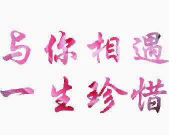 与你相遇,一生珍惜! 人海中遇见你 是一. 来自cyhsagy - 微博