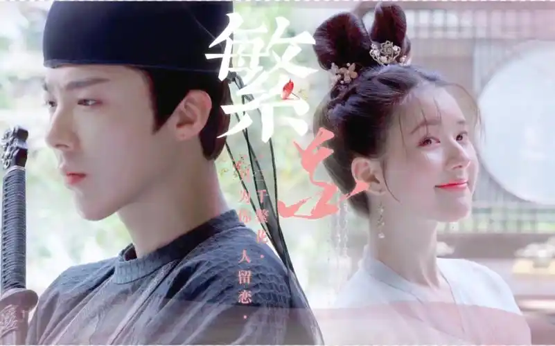 《长歌行》皓都×乐嫣甜蜜秀:三千繁花只为你一人留恋