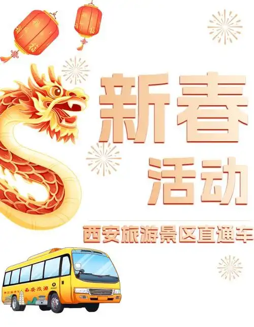 西安旅游景区直通车新春活动来啦快码住