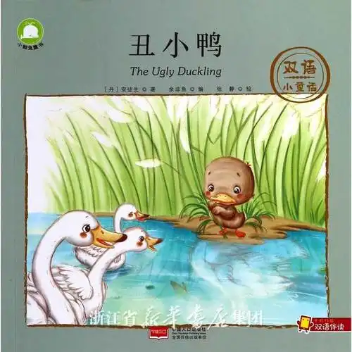 丑小鸭/双语小童话