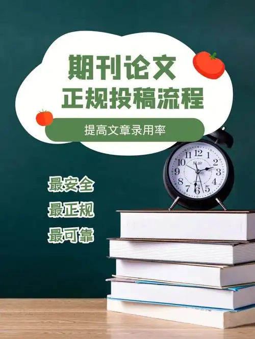 期刊投稿期刊论文正规投稿流程