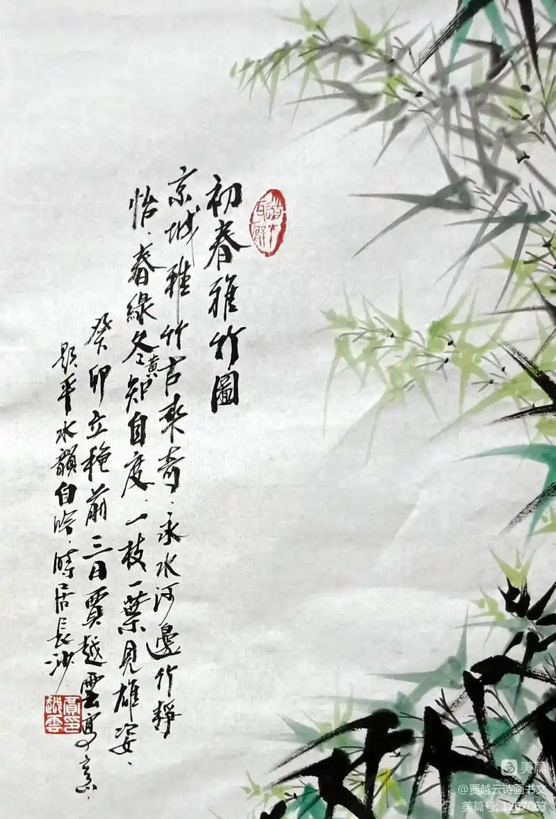 初春雅竹图~贾越云一画一诗一书法