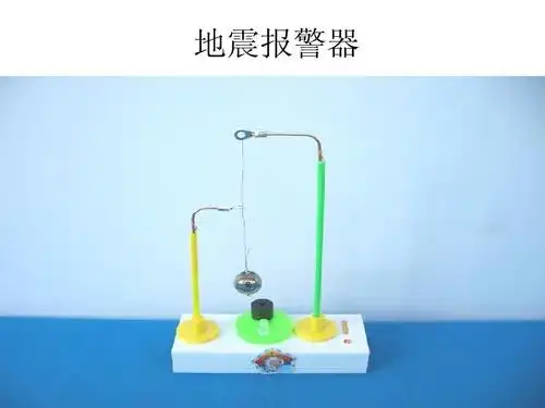 科技小制作之地震报警器ppt