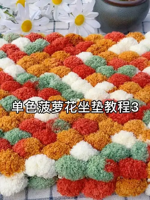 球球线单色菠萝花坐垫编织教程3_编织_教程_坐垫_菠萝_手工制作_手工