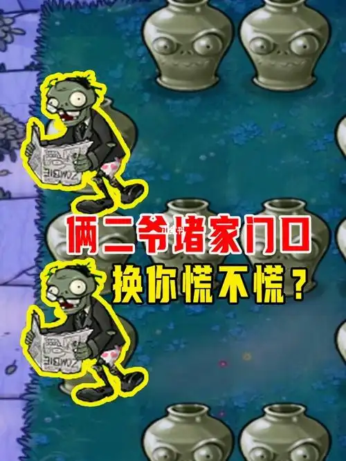 植物大战僵尸俩二爷在家门口看报纸心慌
