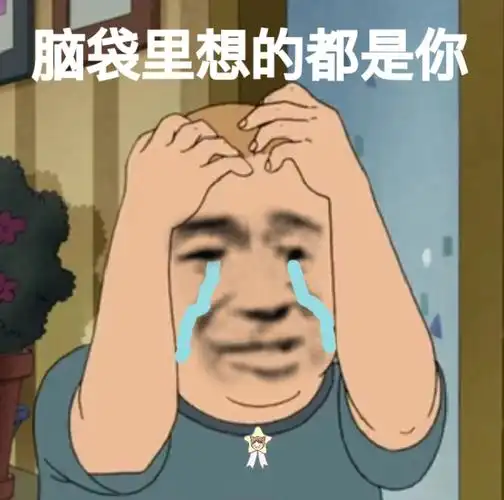 脑袋里想的都是你今日份沙雕表情包斗图表情