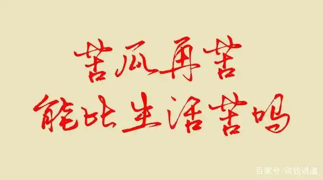 苦瓜再苦,能比生活苦吗?