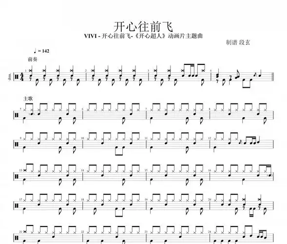 vivi-开心往前飞架子鼓|爵士鼓|鼓谱 动态视频