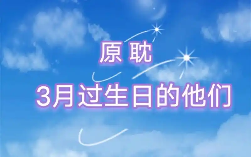 【原耽】3月份过生日的他们