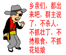 群主说了不杀人不抓壮丁,不抢粮食,不抓花姑_花姑_群主_抓壮丁表情