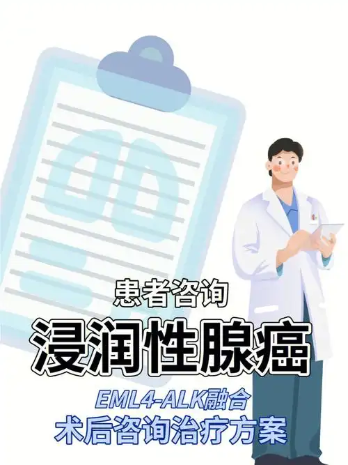 浸润性肺腺癌eml4alk融合术后咨询治疗方案