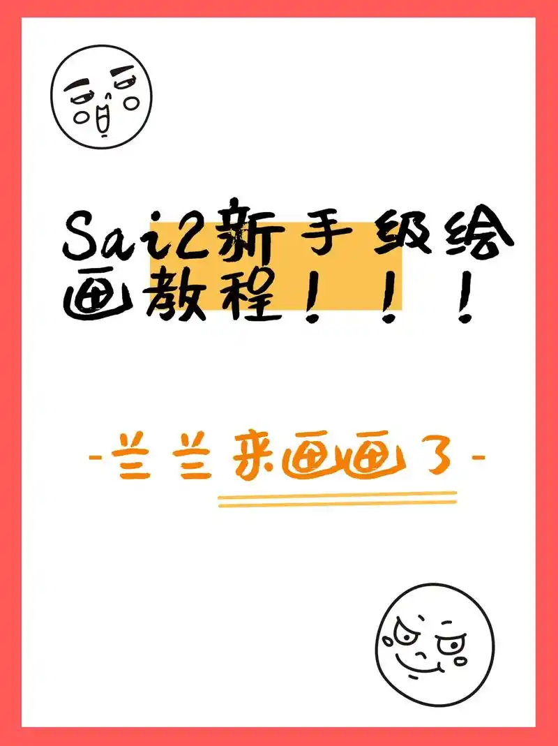 sai2 笔刷评论666过来领取吧 - 抖音