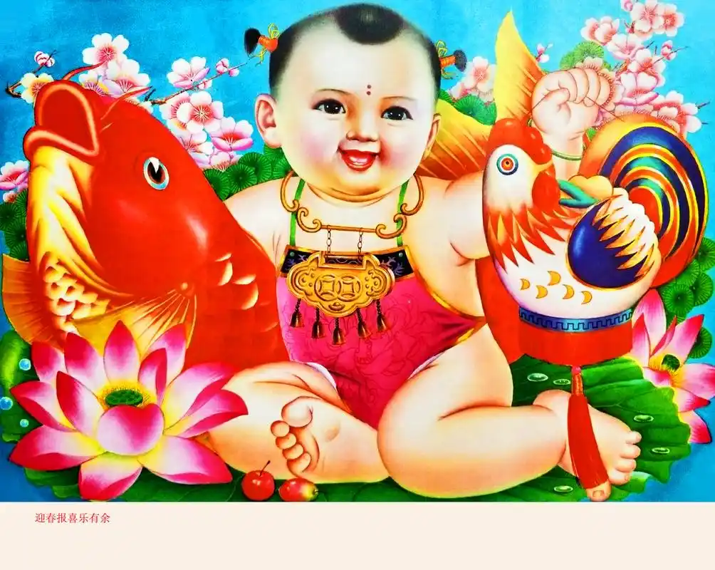 胖乎乎的年画娃娃抱着大红鲤鱼,节日喜庆气氛浓浓的,还记得吗?