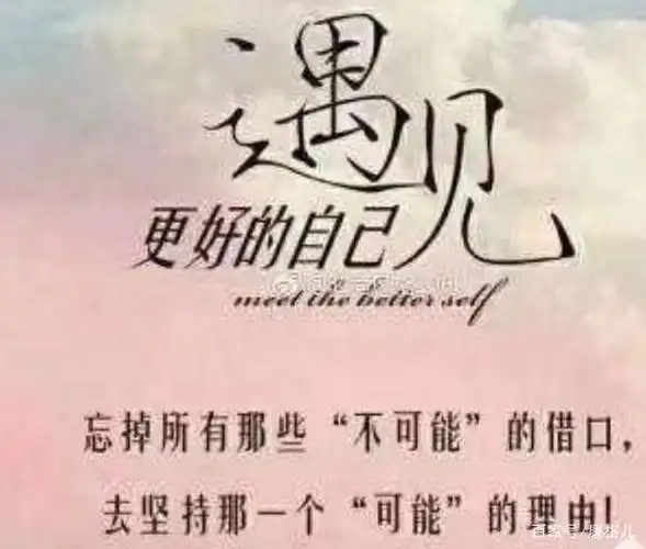 想要遇见更好的自己,就要忘记那些所有不可能的借口,去坚持那一个