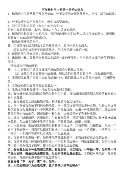 教科版五年级科学上册第一单元知识点