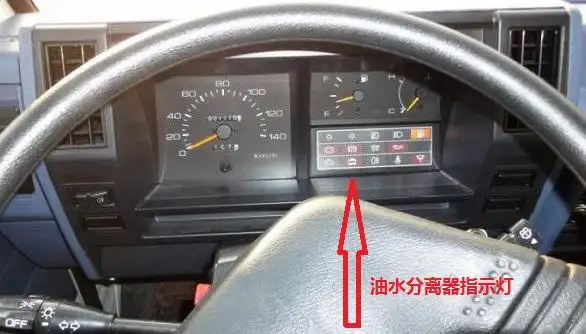 油水分离器指示灯!