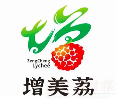增城荔枝区域公用品牌logo和宣传标语征集结果揭晓
