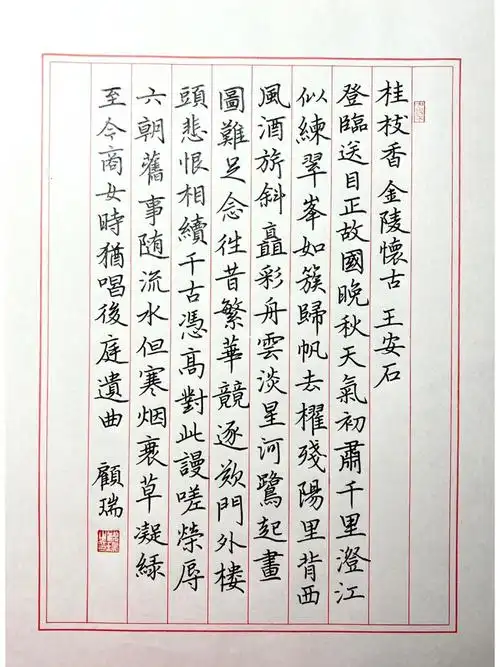 硬笔书法|桂枝香·金陵怀古