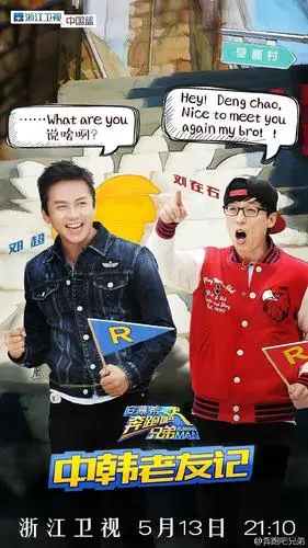 奔跑吧兄弟 第四季