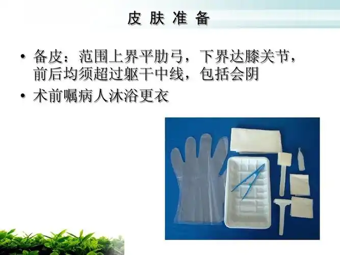 皮 肤 准 备   备皮:范围上界平肋弓,下界达膝关节, 前后均须超过躯干