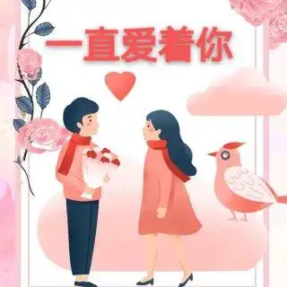 冬青【天道酬勤】 一直爱着你(3d版)