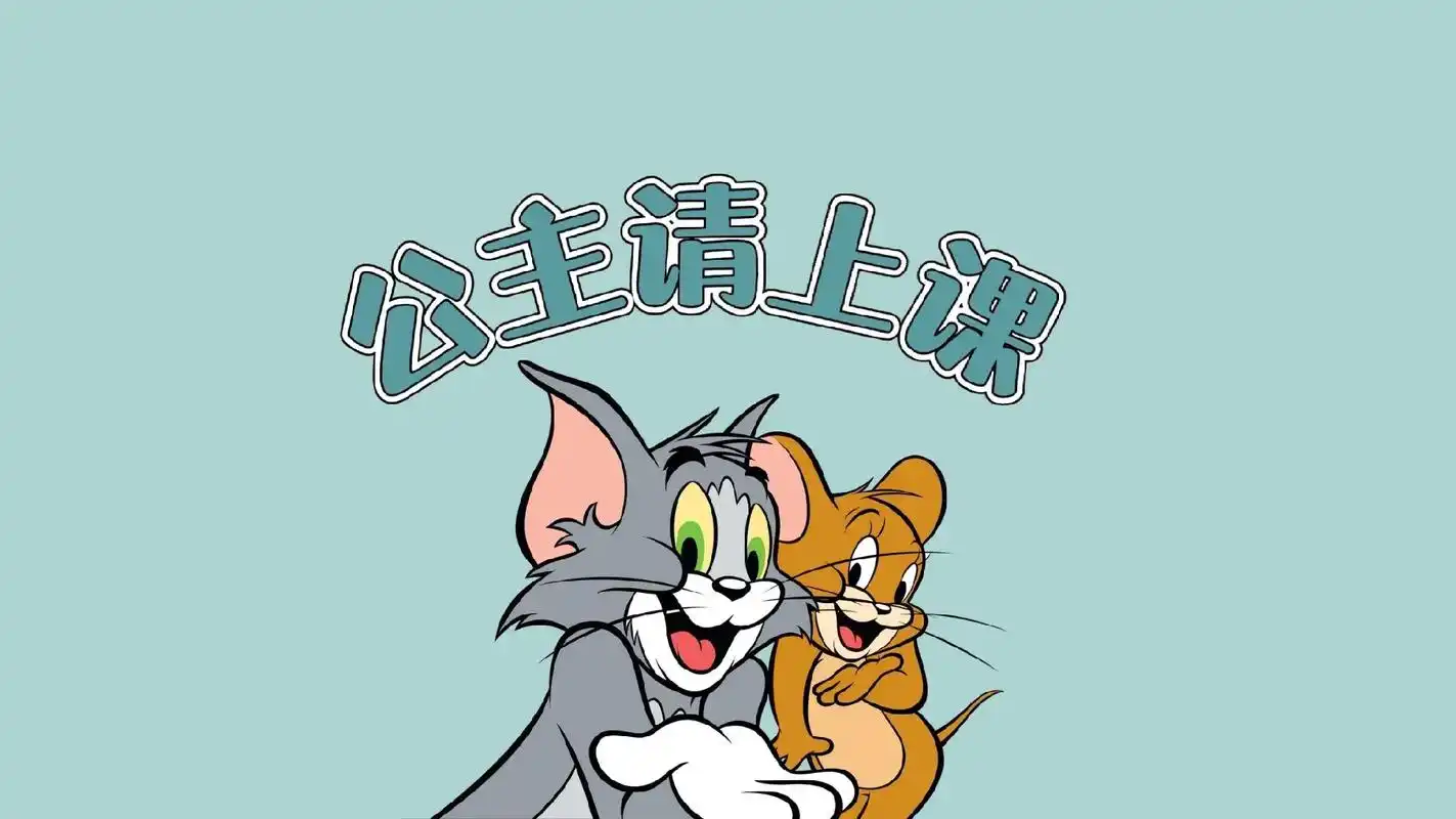 卡通动画人物《猫和老鼠》ppt背景图.#ppt #猫和老鼠  - 抖音