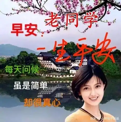 非常有创意的春天老同学早上好问候图片带祝福语