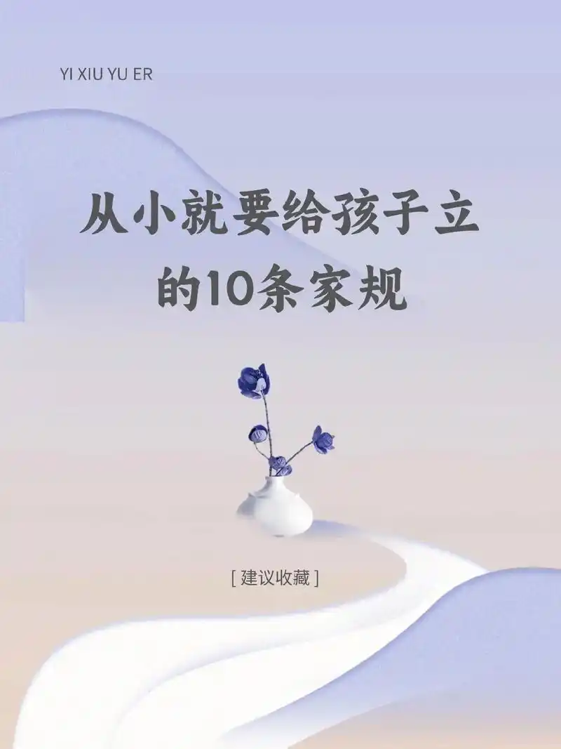 从小要给孩子立的10条家规.愿我们的孩子有不伤人的教养,也有 - 抖音