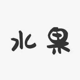 水果名称艺术字下载_水果名称图片_水果名称字体设计图片大全_字魂网