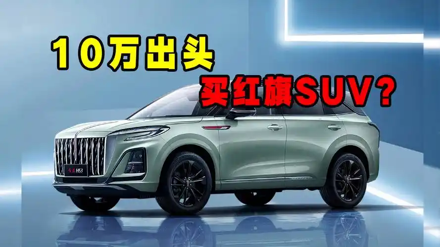【视频】10万出头,买红旗suv,你敢信吗?_太平洋号_太平洋汽车