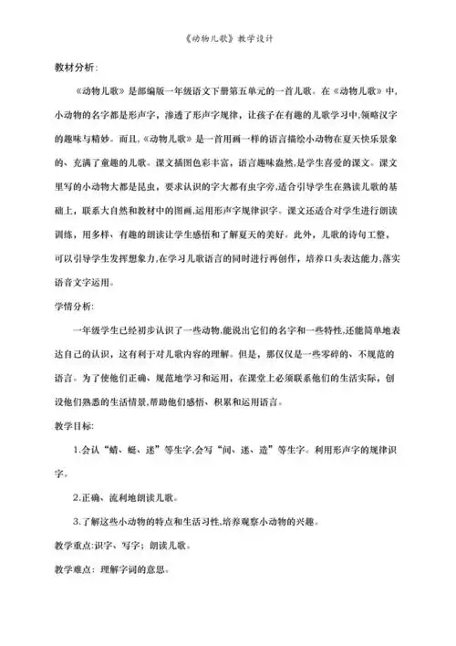 动物儿歌教学设计