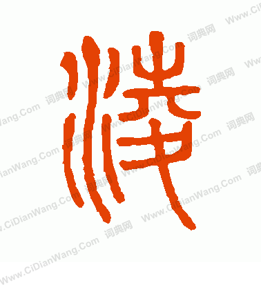 凌篆书书法字典