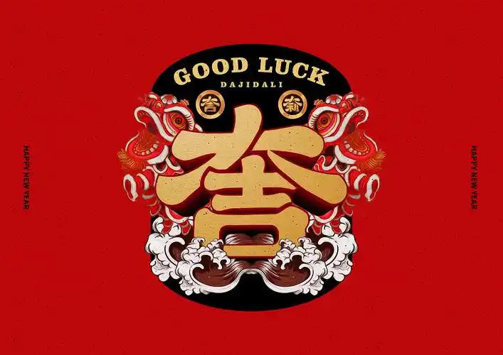 大吉大利字体设计疫情期间关在老家随笔