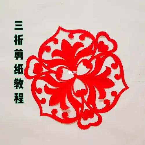 跟我学剪纸三折剪纸教程