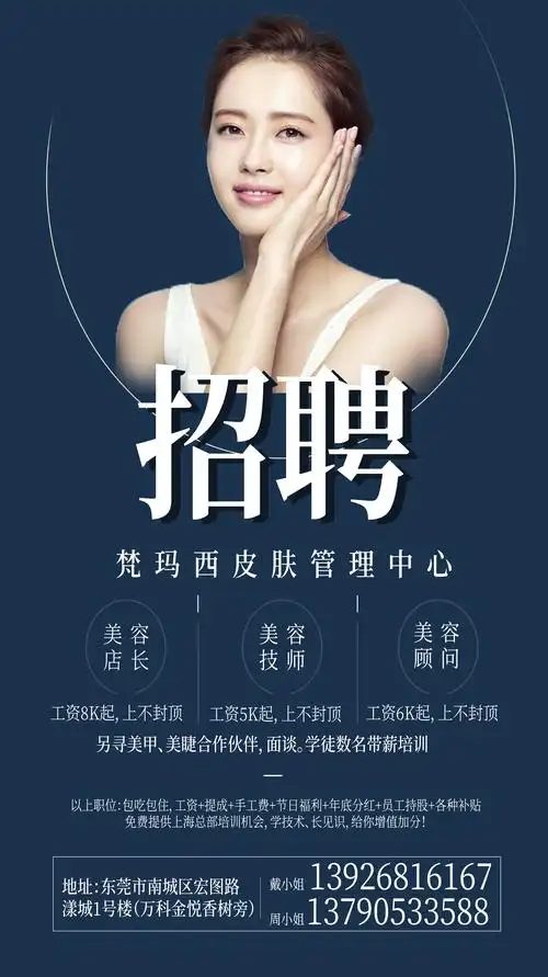 为梵玛西皮肤管理中心设计招聘的线下海报