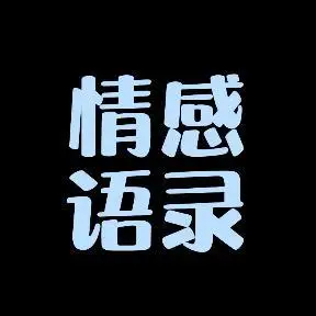 释然【情感语录】头像