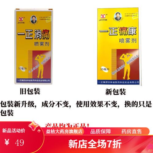 一正消痛喷剂喷雾剂吉林一正痛消喷剂腰腿关节扭伤喷剂 1盒装 35毫升