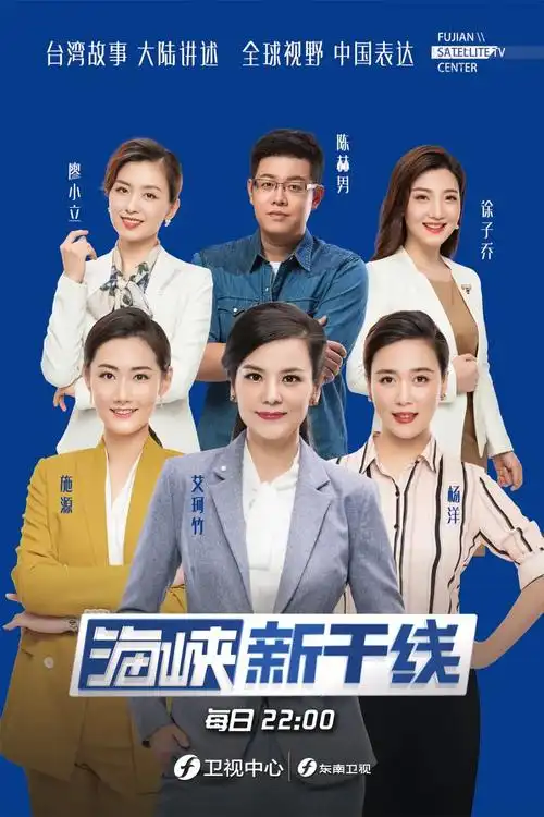 东南卫视资源独特,品牌鲜明,《海峡新干线》《中国正在说》《东南军情