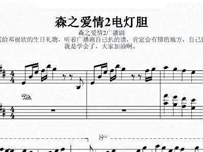 森之爱情2电灯胆 邓丽欣 钢琴谱 简谱