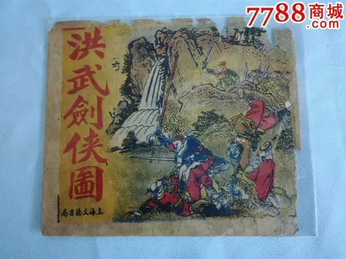 民国《洪武剑侠图》(6)封面